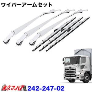 242-247-02 メッキワイパーアームセット 日野17プロフィア