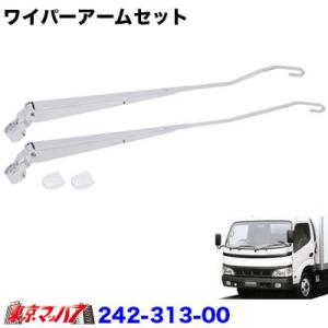 メッキ　ワイパーアーム 2t デュトロ　ダイナ ワイド車　501224 メッキワイパーセット エアループデュトロ/ダイナ ワイド(H23.7
