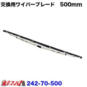 501322 メッキワイパーブレード　Uフック【500mm】6S