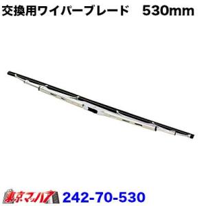 501323 メッキワイパーブレード　Uフック【530mm】