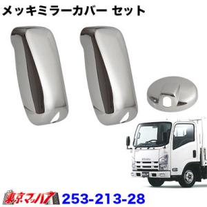 メッキミラーカバー3点セットいすゞ　07エルフ標準/ハイキャブ