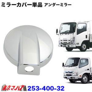 トラック用品　メッキ　アンダーミラーカバー140φ いすゞ07エルフ/日野デュトロ