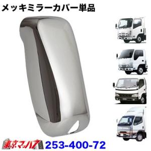 トラック用品　メッキサイドミラーカバー単品　2t