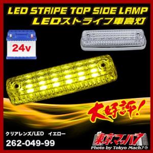 トラック用品　ストライプ　LED6車高灯 クリアレンズ/LED