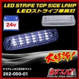 車高灯レンズ ストライプ LED6 車高灯 クリアレンズ / LEDホワイト 24v