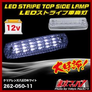 車高灯レンズ ストライプ LED6 車高灯 クリアレンズ / LEDホワイト 12v