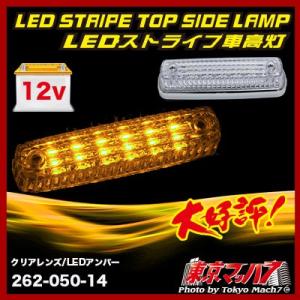 アイピープロジェクト 262-050-36 トラック用品 ストライプ LED6車高灯