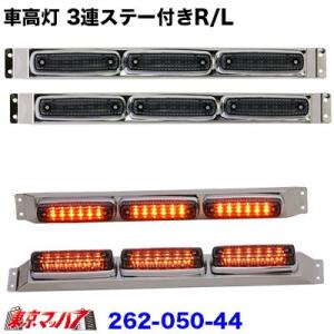 日本ボデーパーツ工業 フルハーフボディー 専用 3連車高灯 ステー