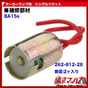 トラック用品　マーカー用シングルソケット2ヶ入り｜tokyomach7