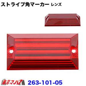 263-101-05 トラック用品　角型マーカー ストライプマーカーレンズ　レッド