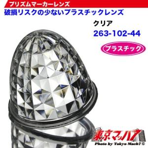 トラック用品　プリズムマーカーレンズ　【プラスチック】【クリア】