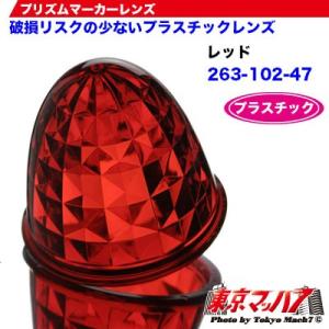 トラック用品　プリズムマーカーレンズ　【プラスチック】【レッド】