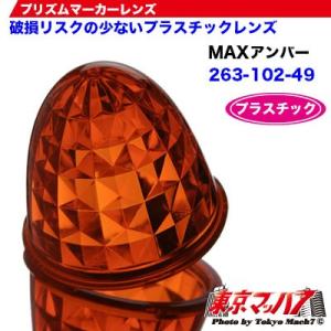 トラック用品　プリズムマーカーレンズ　【プラスチック】【MAXアンバー】