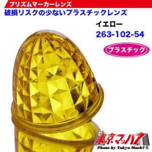 トラック用品　プリズムマーカーレンズ　