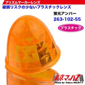 トラック用品　プリズムマーカーレンズ　【プラスチック】【蛍光アンバー】