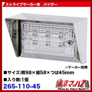 265-110-45　トラック用品　角型マーカー ストライプマーカー用　バイザー