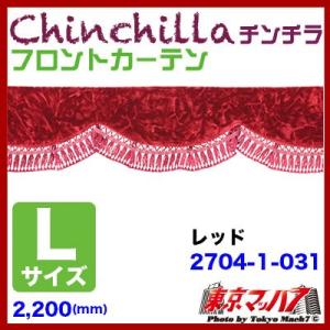 トラックフロントカーテン トラック用品 カーテン フロントカーテン チンチラ レッド Lサイズ 2200mm 大型車 4トン｜tokyomach7