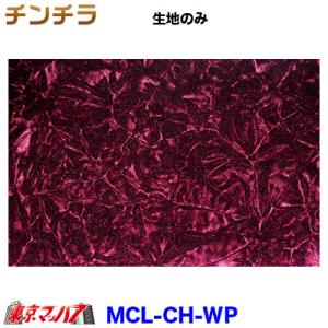 トラック 内装 生地　チンチラ　ワインパープル　約1300mm幅