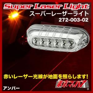 スーパーレーザーライト アンバー　12v/24v共用　トラック用品｜tokyomach7