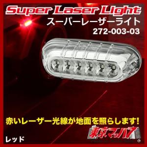 スーパーレーザーライト レッド　12v/24v共用　トラック用品