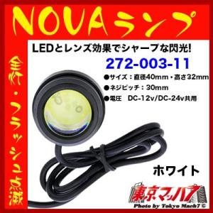 トラック用品　LED　NOVAランプ  12v/24v共用　ホワイト