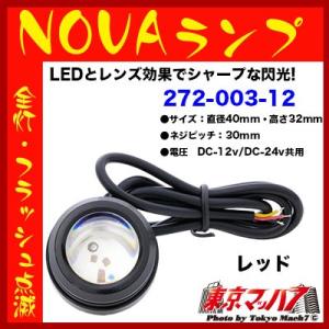 トラック用品　LED　NOVAランプ  12v/24v共用　レッド
