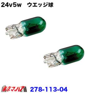 24v5w　ウエッジ球　グリーン　２個セット