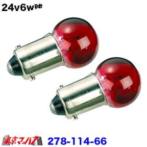 24v6w耐震　レッド　２個セット