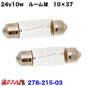 24v10w　ルーム球　10×37　2個入り