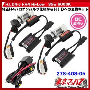 信玄 限定5%OFFcp HID H4 hi/lo キット HIDキット 55W 24V専用 極