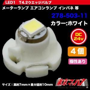 LED1　T4.2ウエッジバルブ4個入り 24v ホワイト