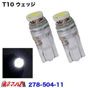 LED1　T10ウエッジバルブ2個入り 24v ホワイト