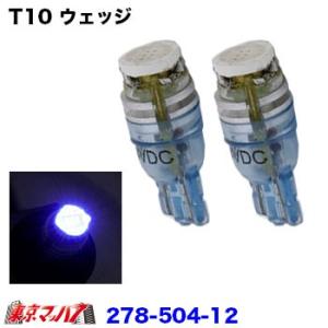 LED1　T10ウエッジバルブ2個入り 24v ブルー