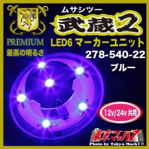 改　武蔵2バスマーカーユニット ブルー DC-12v/24v共用｜tokyomach7