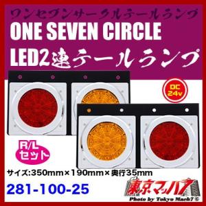 トラック用品　ONE SEVEN CIRCLE 2連LEDテールランプ　R/L｜tokyomach7