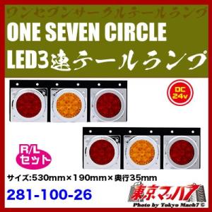トラック用品　ONE SEVEN CIRCLE 3連LEDテールランプ　R/L｜tokyomach7
