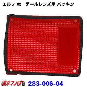 純正テール補修パーツ いすゞエルフ　テールパッキン　赤用｜トラックショップ 東京マッハ7