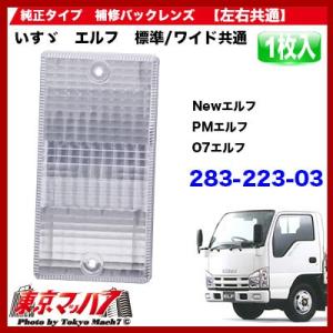 トラック用品　純正テール補修パーツ バックレンズ