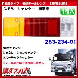 三菱ふそう テールランプ（テールライト）12V（左）三菱ふそう