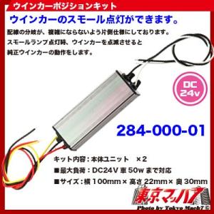ウインカーポジションキット24v