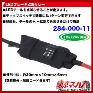 9連ブレーキリレー機 LW-S-12 ウィンカーリレー 12連用 : トラック用品販売ダイトー - 通販