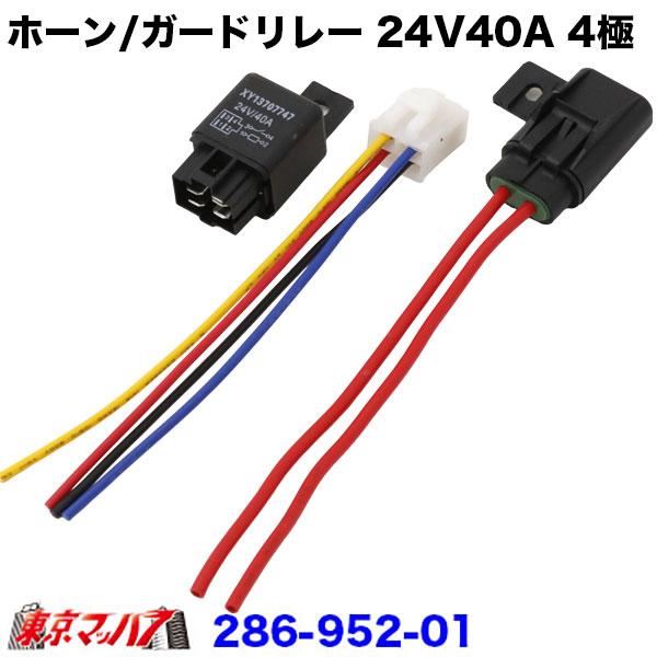 286-952-01 AIP　ホーンリレー・ガードリレ　24V30A4極　ポスト投函　3S　送料無料