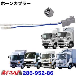 トラック用品　ホーンカプラー　日野スペース�