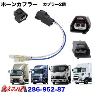 トラック用品　ホーンカプラー　2個タイプ　い�