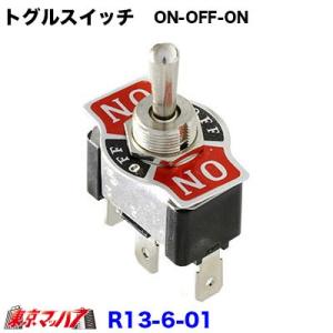 トラック用品　トグルスイッチ　ON-OFF-ON【R13-6-01】