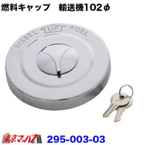 燃料タンクキャップ 鍵付き YUSOKI 大型共通用 102φ トラック用品