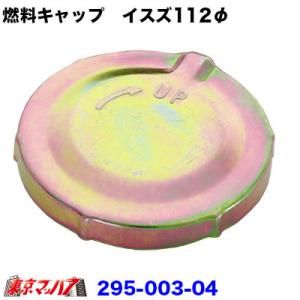 燃料タンクキャップ 鍵無し いすゞ 112φ トラック用品