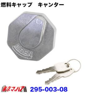 燃料タンクキャップ 鍵付き キャンター用 トラック用品