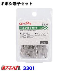 エーモン 3301　ギボシ端子セット