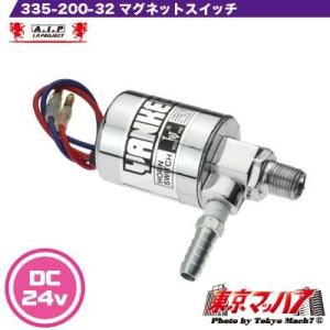 AIP 低電圧マグネットスイッチ 24V専用